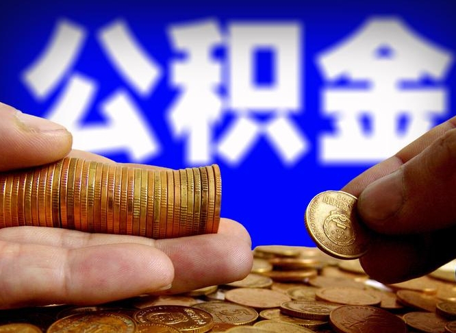 霸州公积金账户封存是怎么提回事（公积金账户封存状态能全部取出来吗）